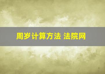 周岁计算方法 法院网